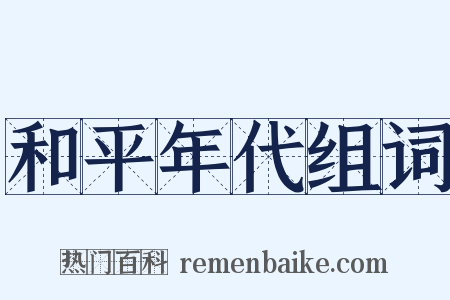 和平年代组词是什么意思的图片